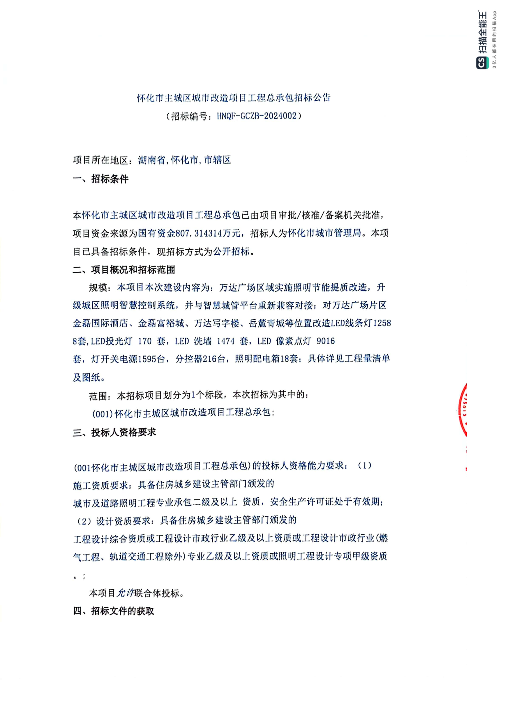 怀化市主城区城市改造项目工程总承包招标公告