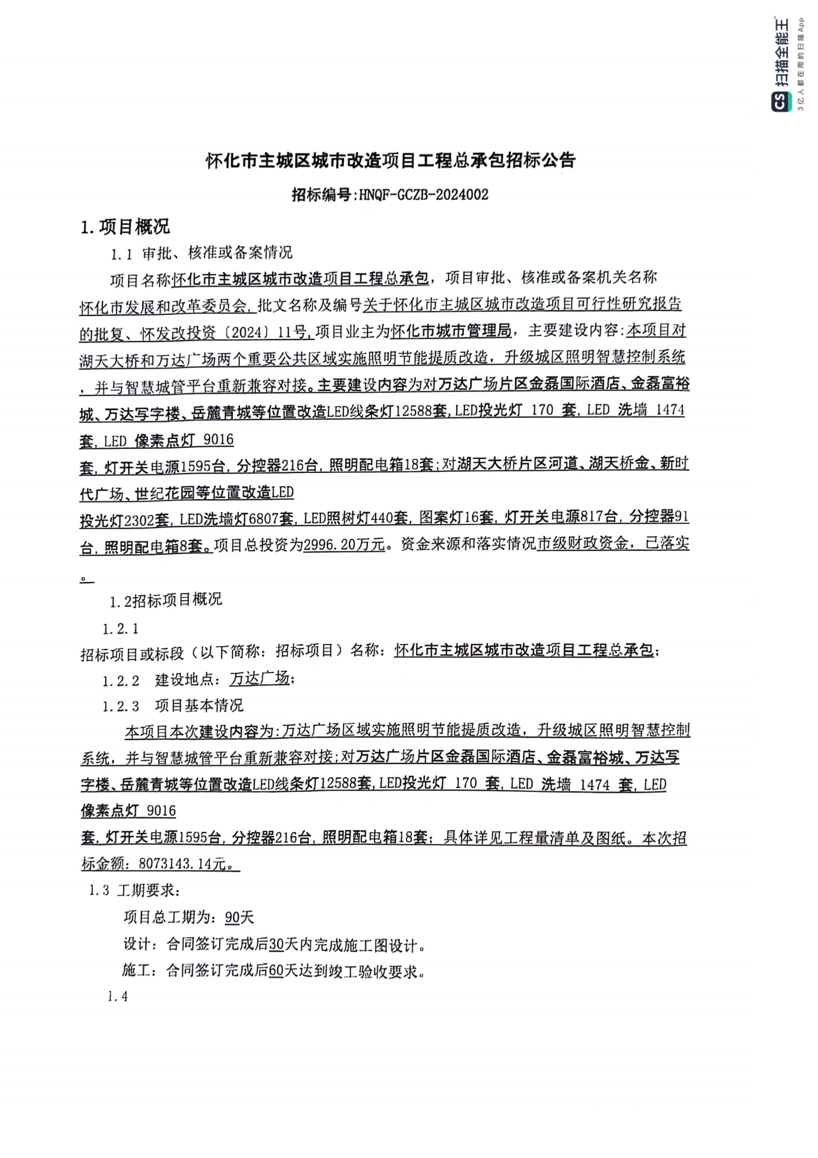 怀化市主城区城市改造项目工程总承包招标公告