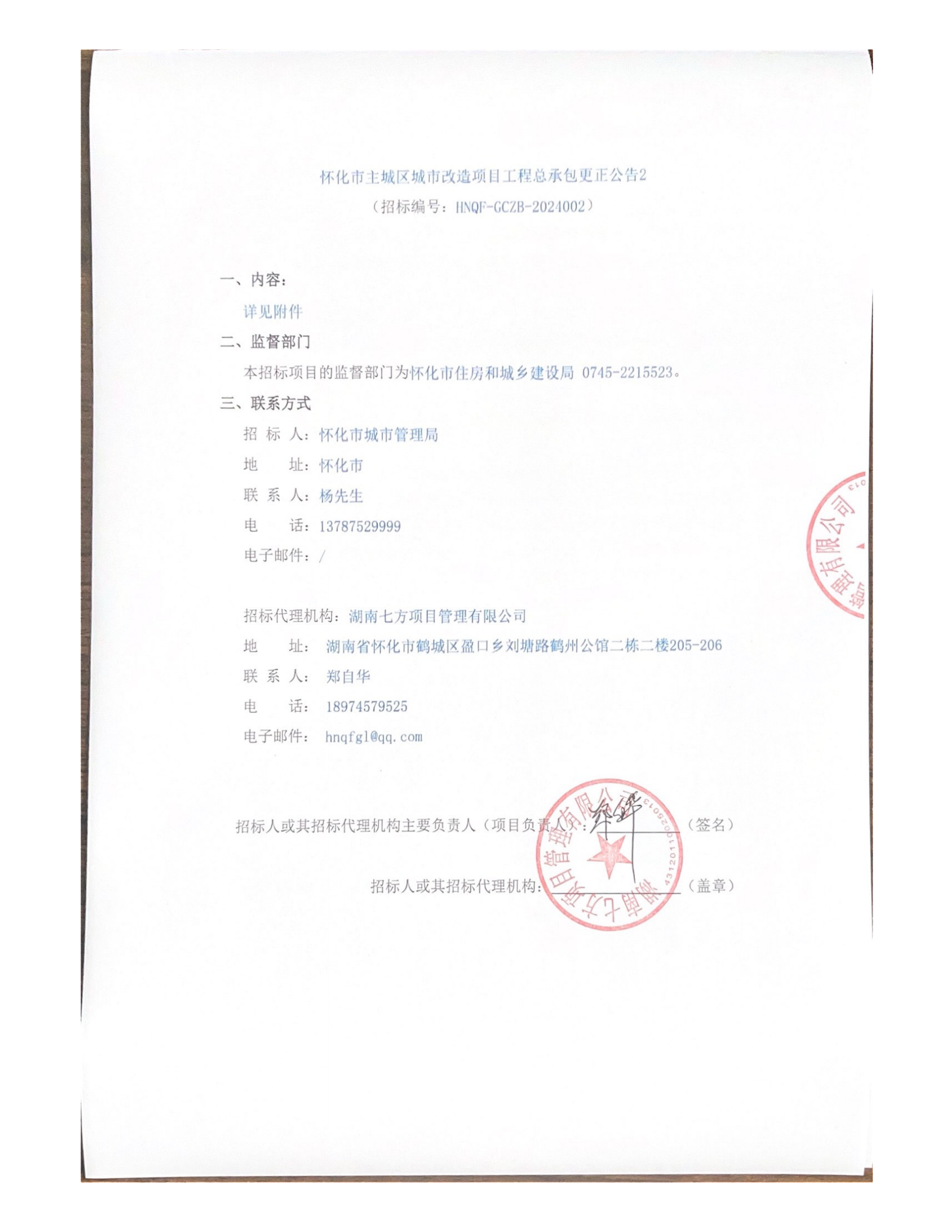 怀化市主城区城市改造项目工程总承包更正公告2