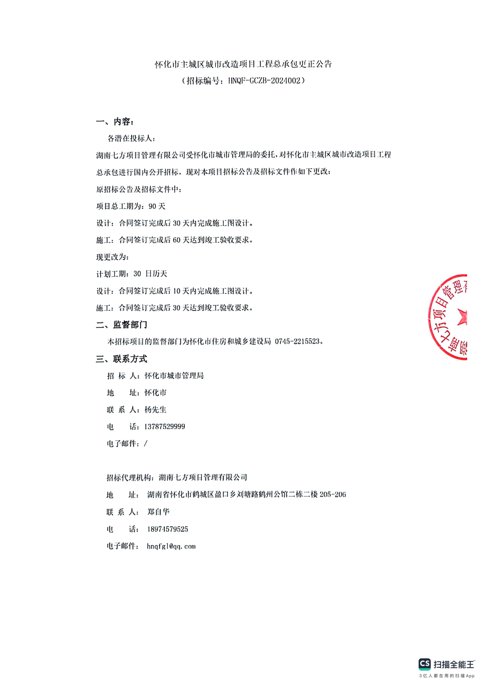 怀化市主城区城市改造项目工程总承包更正公告