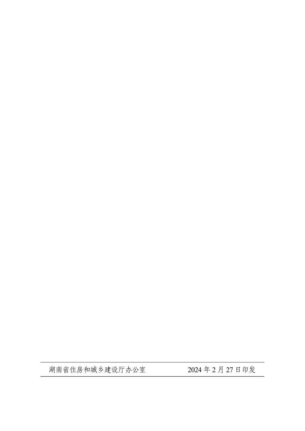 湖南省住房和城乡建设厅关于印发《湖南省房屋建筑与装饰工程概算消耗量标准》《湖南省房屋建设项目设计概算工程建设其他费用标准》的通知