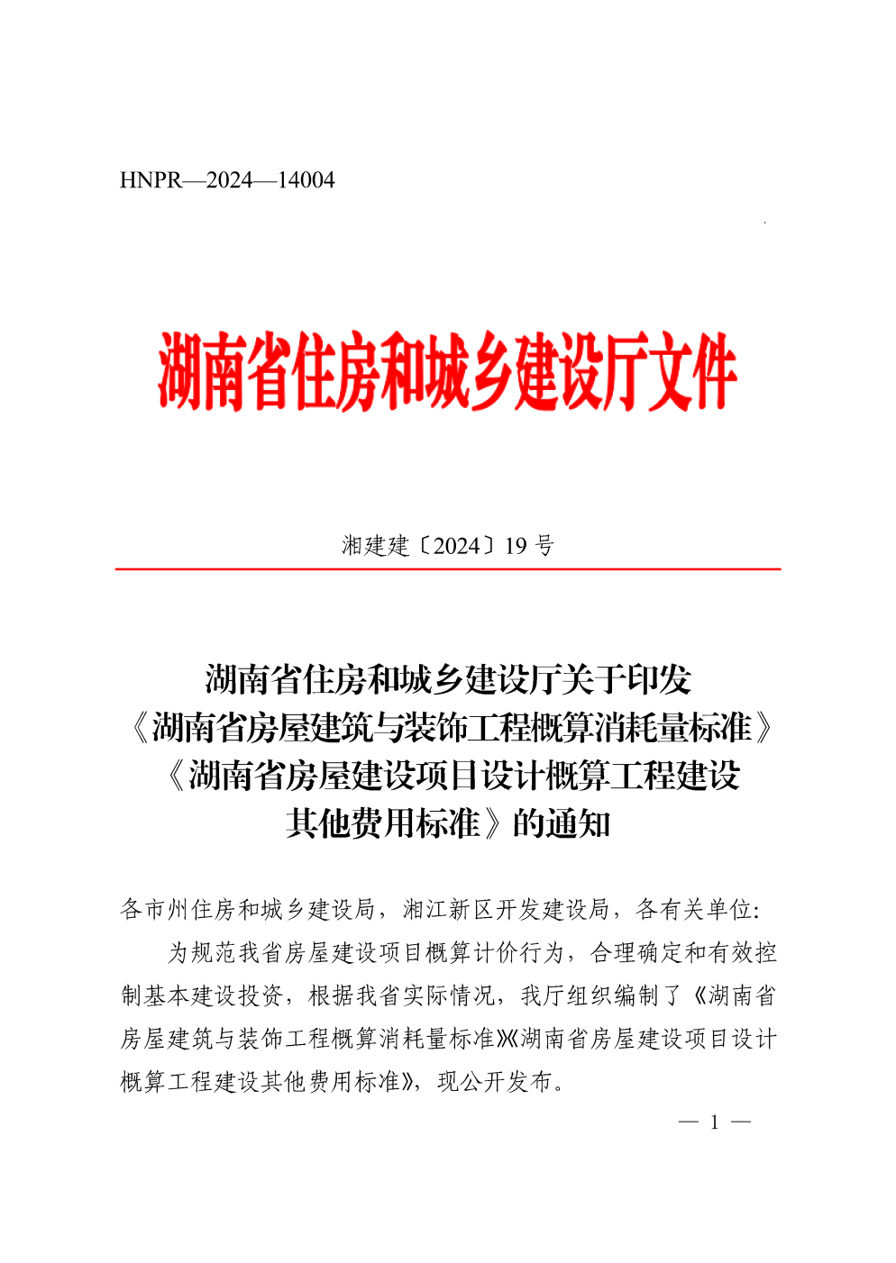 湖南省住房和城乡建设厅关于印发《湖南省房屋建筑与装饰工程概算消耗量标准》《湖南省房屋建设项目设计概算工程建设其他费用标准》的通知