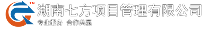 湖南七方项目管理有限公司